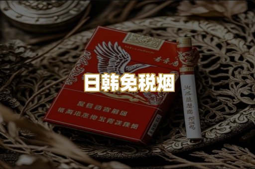 越代出口烟